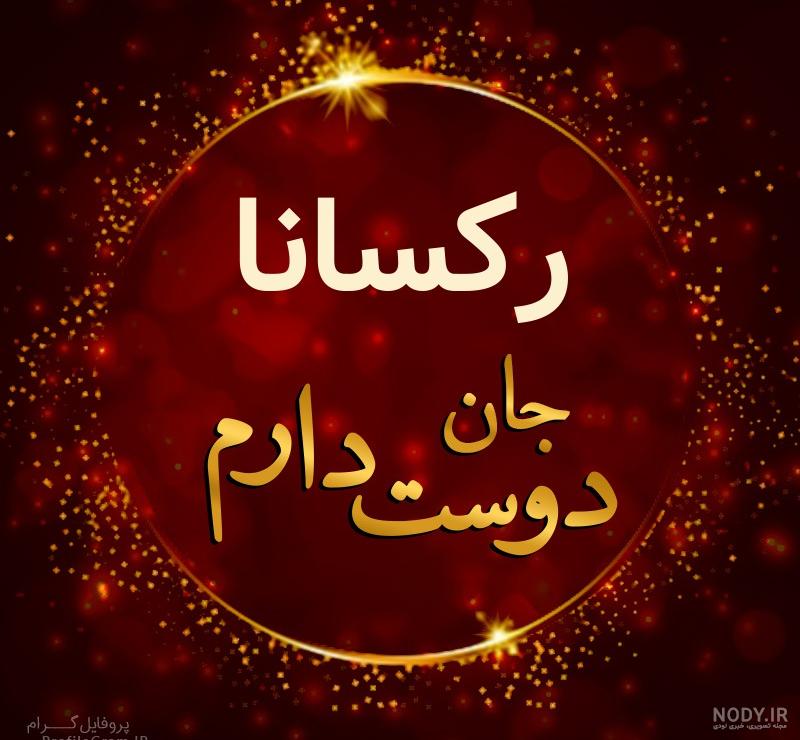 عکس پدر و مادر رکسانا عکس پدر و مادر رکسانا