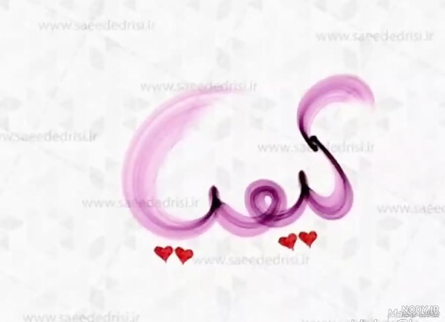 عکس پروفایل به نام کیمیا عکس پروفایل به نام کیمیا