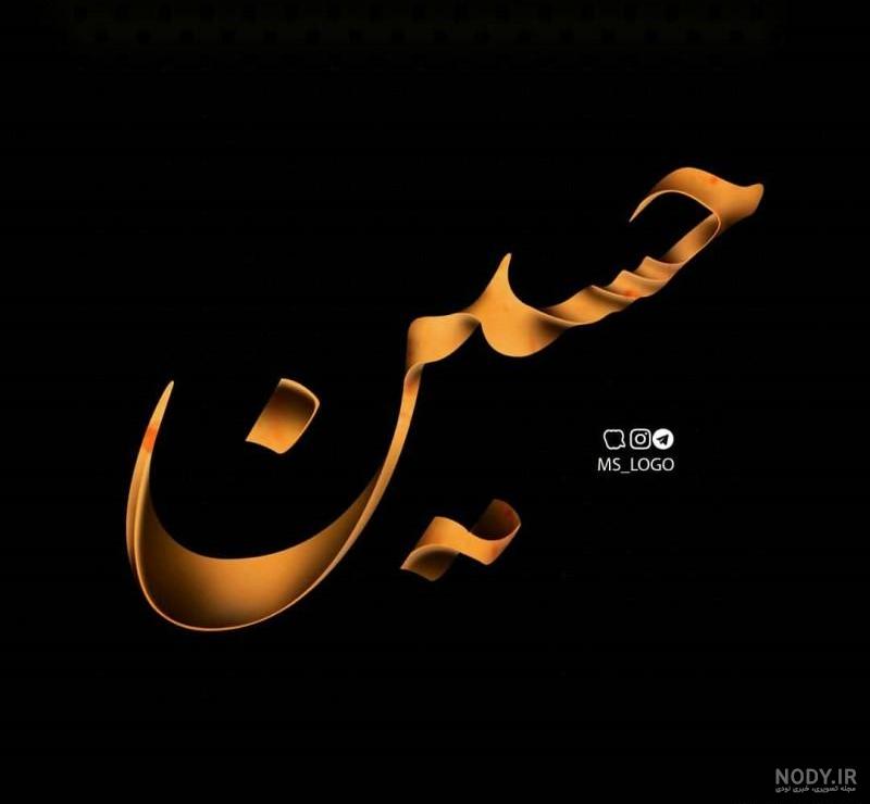 عکس پروفایل حسین