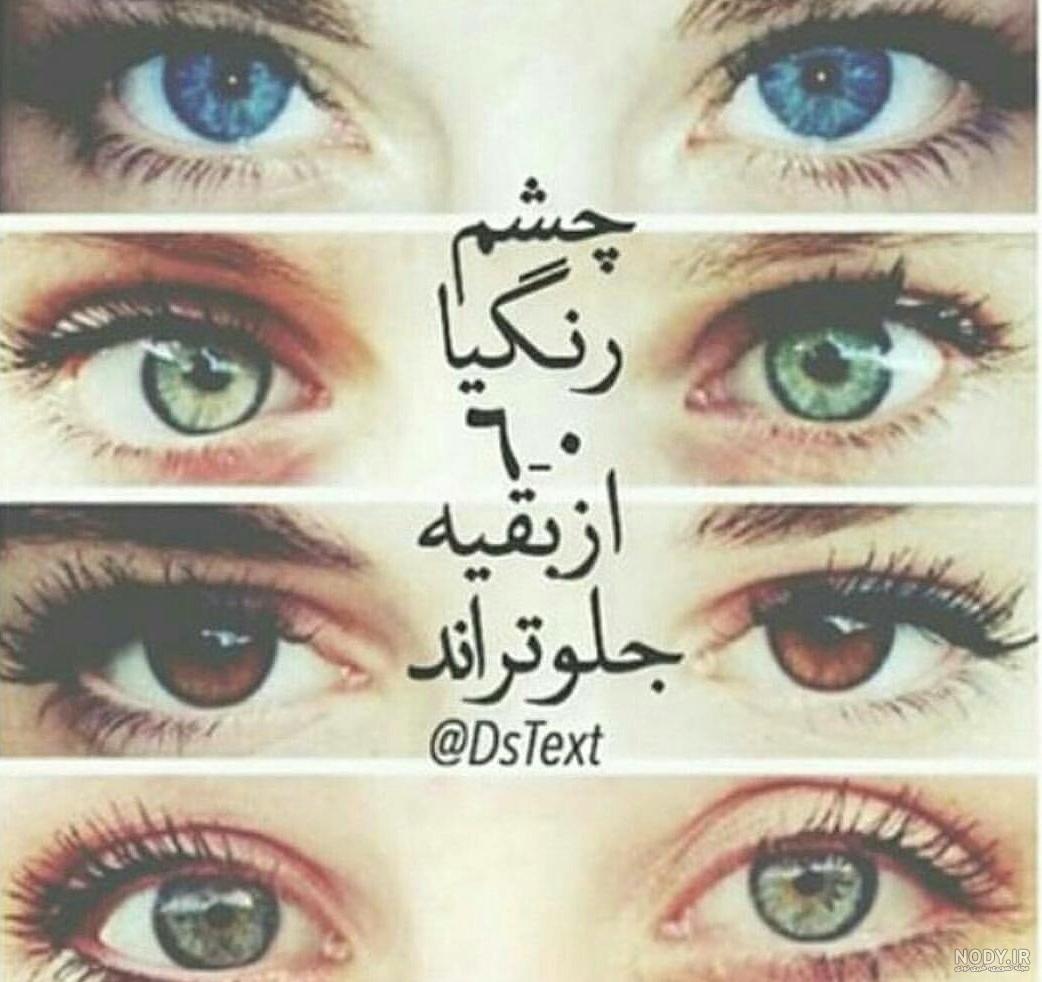عکس پروفایل دختر باید چشم رنگی باشه