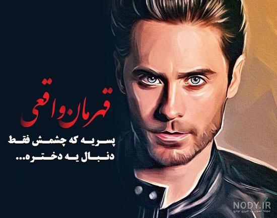 عکس پروفایل پسرانه مغرور با متن