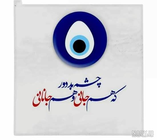 عکس چشم زخم زیبا