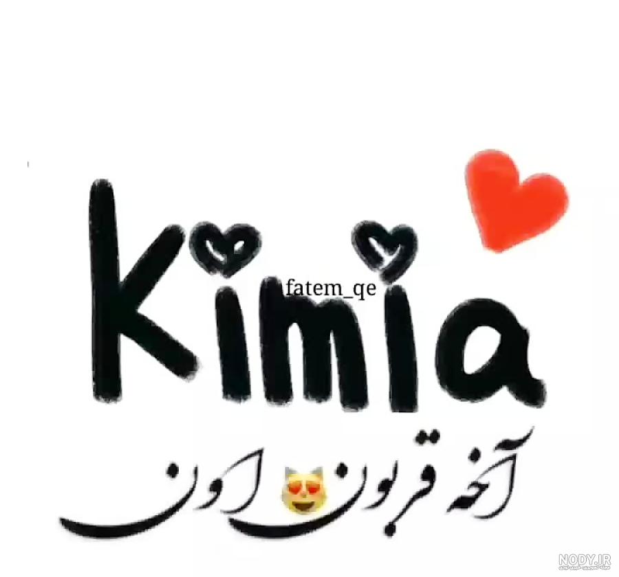 عکس کیمیا جونم تولدت مبارک عکس کیمیا جونم تولدت مبارک