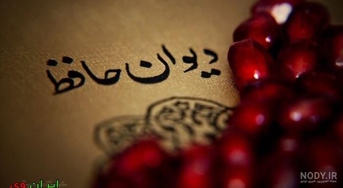 فال حافظ عشقی فال حافظ عشقی
