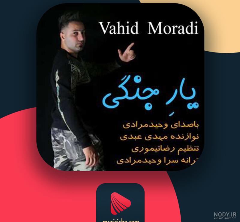 فیلم وحید مرادی در زندان