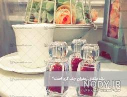 قیمت زعفران سحرخیز دو مثقالی قیمت زعفران سحرخیز دو مثقالی