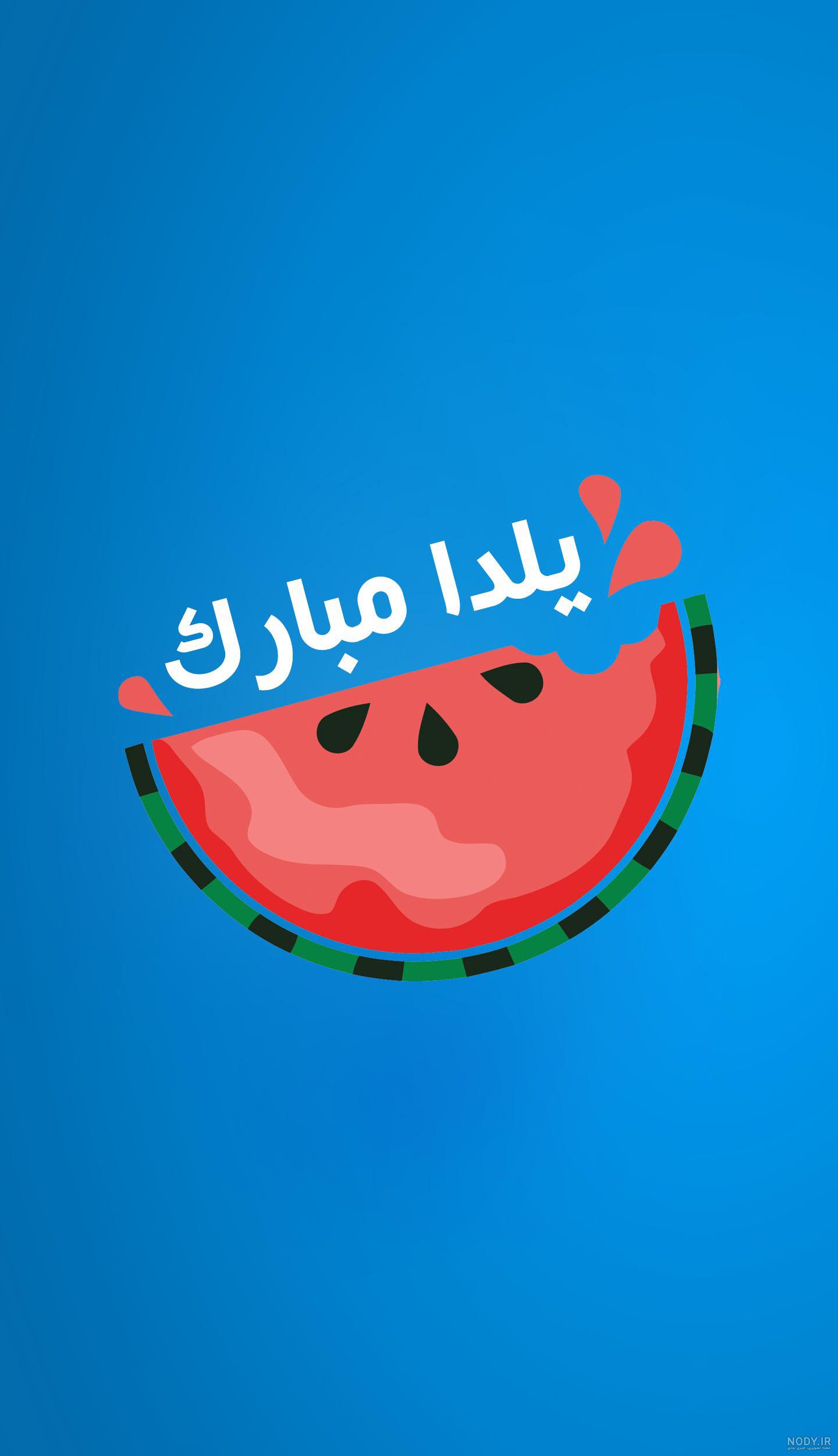 متن اهنگ شب یلدا تتلو متن اهنگ شب یلدا تتلو