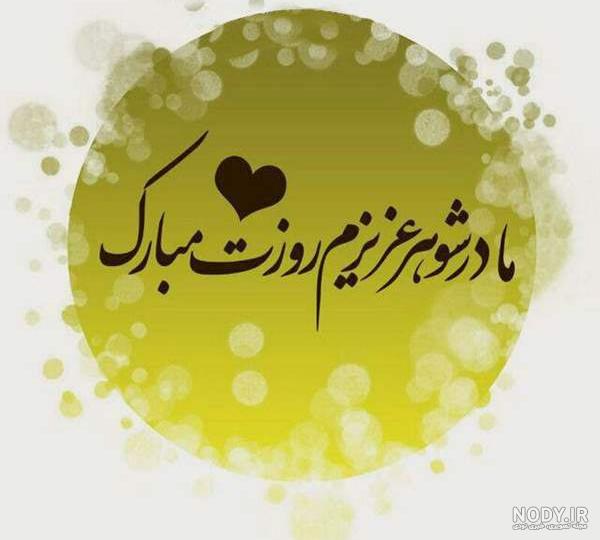 متن زیبا برای مادر شوهر عزیزم متن زیبا برای مادر شوهر عزیزم