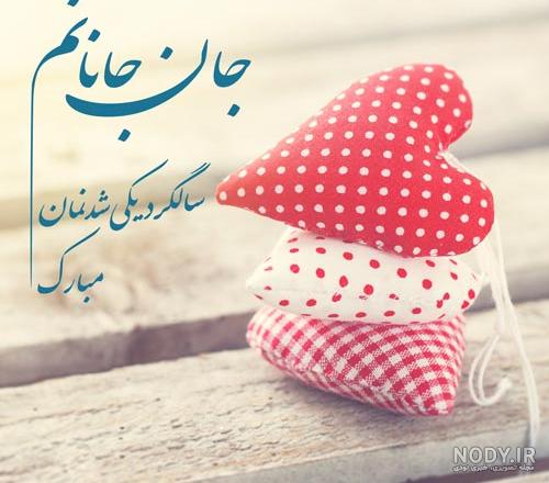 متن سالگرد ازدواج به همسر متن سالگرد ازدواج به همسر
