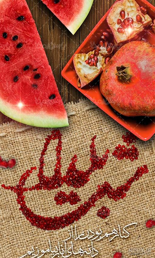 متن کوتاه در مورد شب یلدا متن کوتاه در مورد شب یلدا