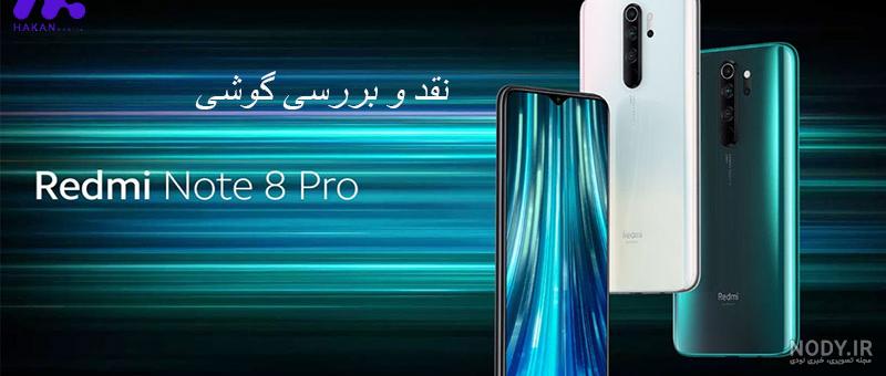 معایب گوشی شیائومی نوت 8 پرو