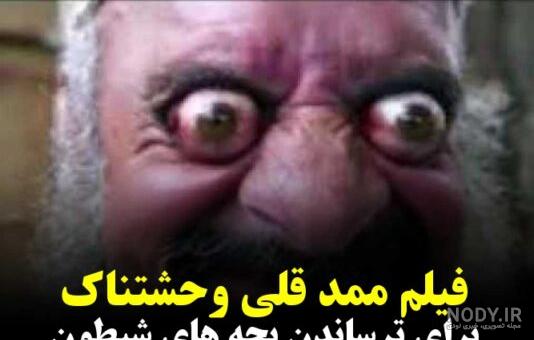 ممد قلی ترسناک سیبیلو