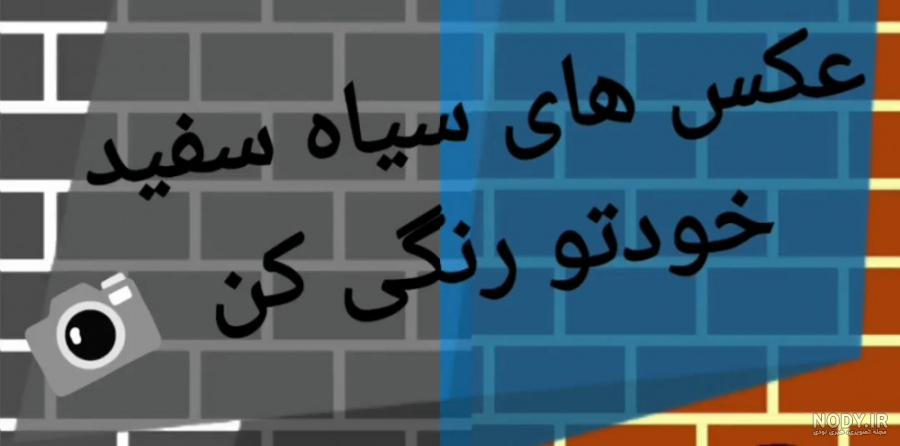 نرم افزار تبدیل عکس سیاه سفید به رنگی برای کامپیوتر