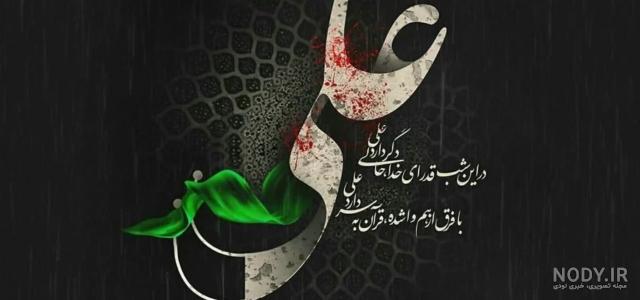 وضعیت واتساپ ضربت خوردن امام علی وضعیت واتساپ ضربت خوردن امام علی