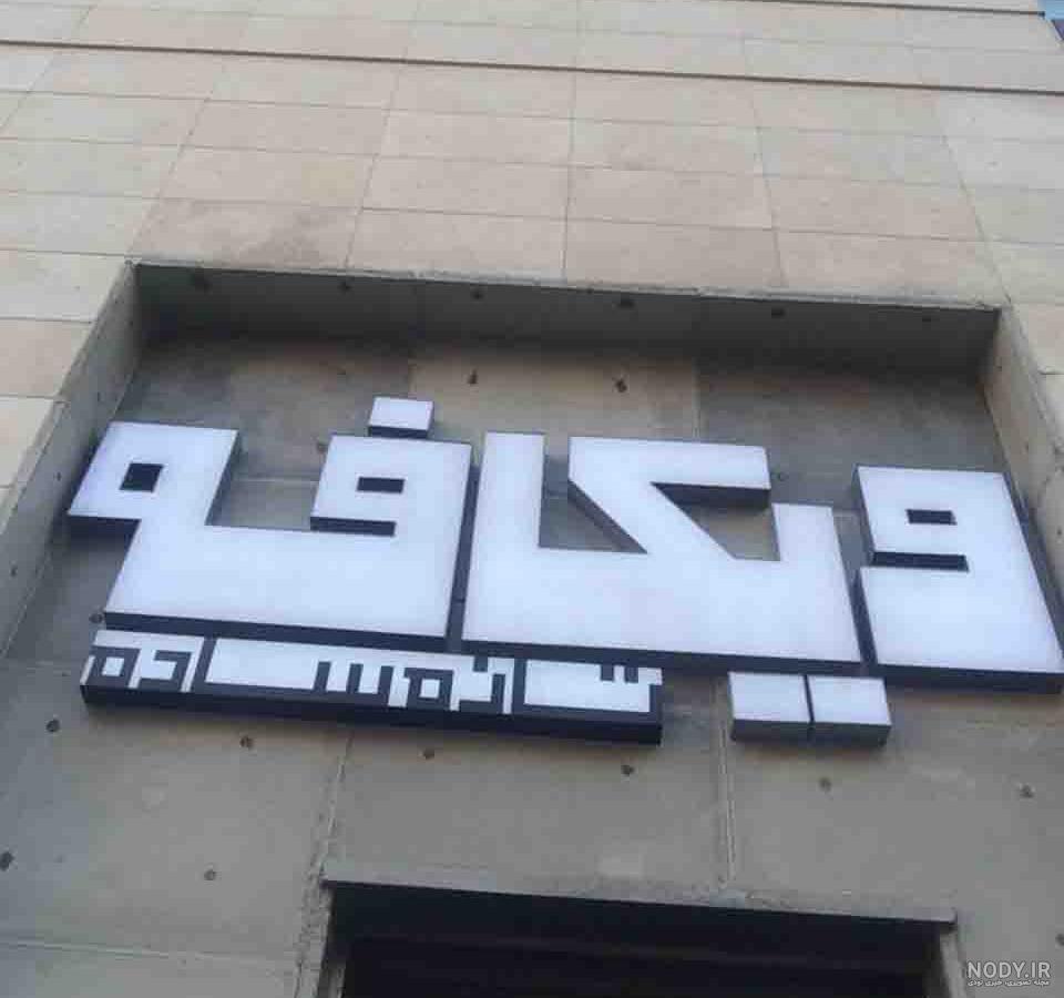 وی کافه پاسداران وی کافه پاسداران