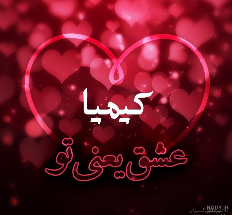پروفایل اسم کیمیا به انگلیسی پروفایل اسم کیمیا به انگلیسی