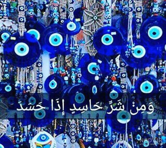 چشم بد دور از زندگیمون