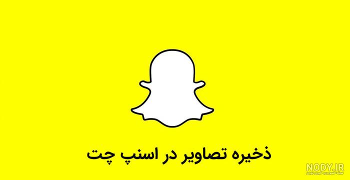 چگونه عکس حذف شده اسنپ چت را برگردانیم