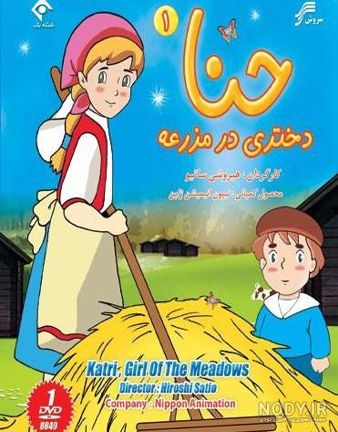 کارتون حنا دختری در مزرعه قسمت اول