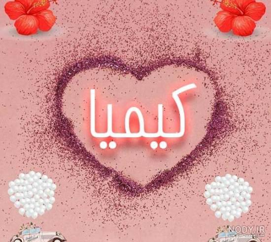 گیف اسم کیمیا گیف اسم کیمیا