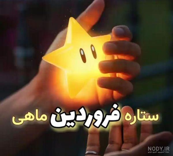 تولد پنجم فروردین تولد پنجم فروردین