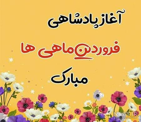 دختر فروردینی یعنی دختر فروردینی یعنی
