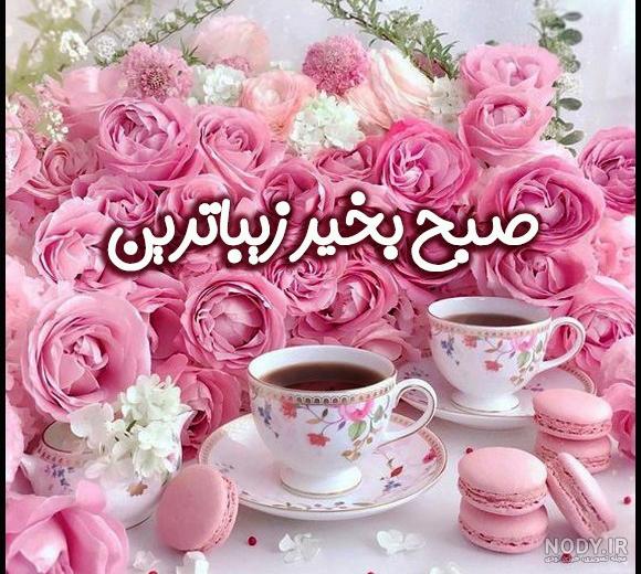 زیباترین عکس نوشته صبح بخیر عاشقانه