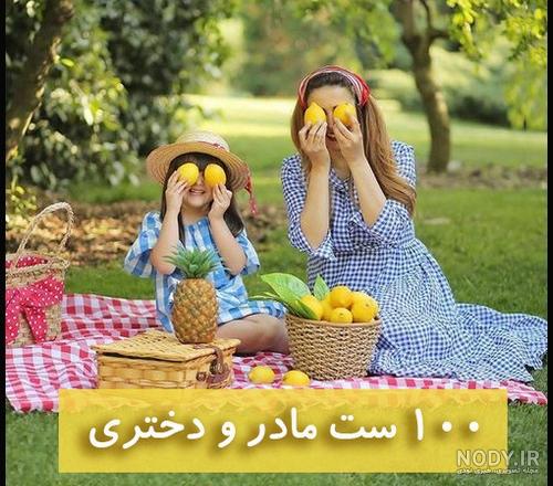 ست مادر دختری جدید ست مادر دختری جدید