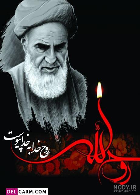 عکس برای وفات امام خمینی عکس برای وفات امام خمینی