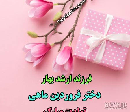 عکس تولد دختر خاله فروردینی عکس تولد دختر خاله فروردینی