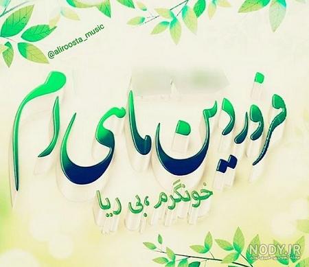 عکس تولد دهم فروردین عکس تولد دهم فروردین