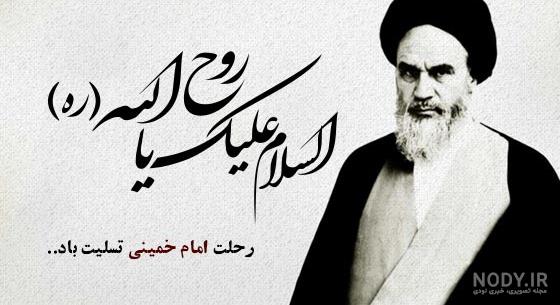 عکس سالروز وفات امام خمینی عکس سالروز وفات امام خمینی