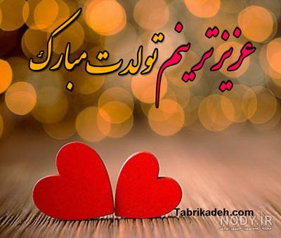 عکس عاشقانه تولدت مبارک جدید