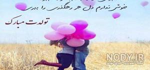 عکس عاشقانه تولدت مبارک همسر