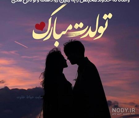 عکس عاشقانه تولدت مبارک همسرم