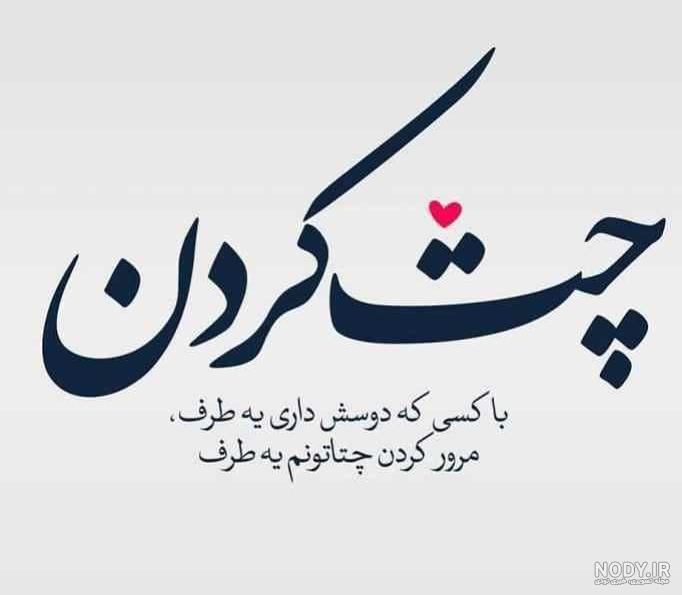 عکس نوشته چت با عشق عکس نوشته چت با عشق