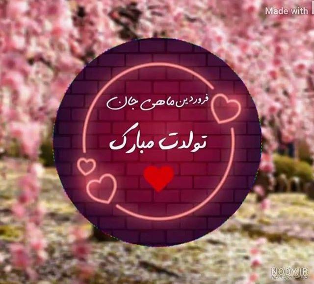 فروردینی که باشی فروردینی که باشی