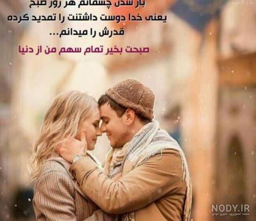 متن صبح بخیر عاشقانه اینستا