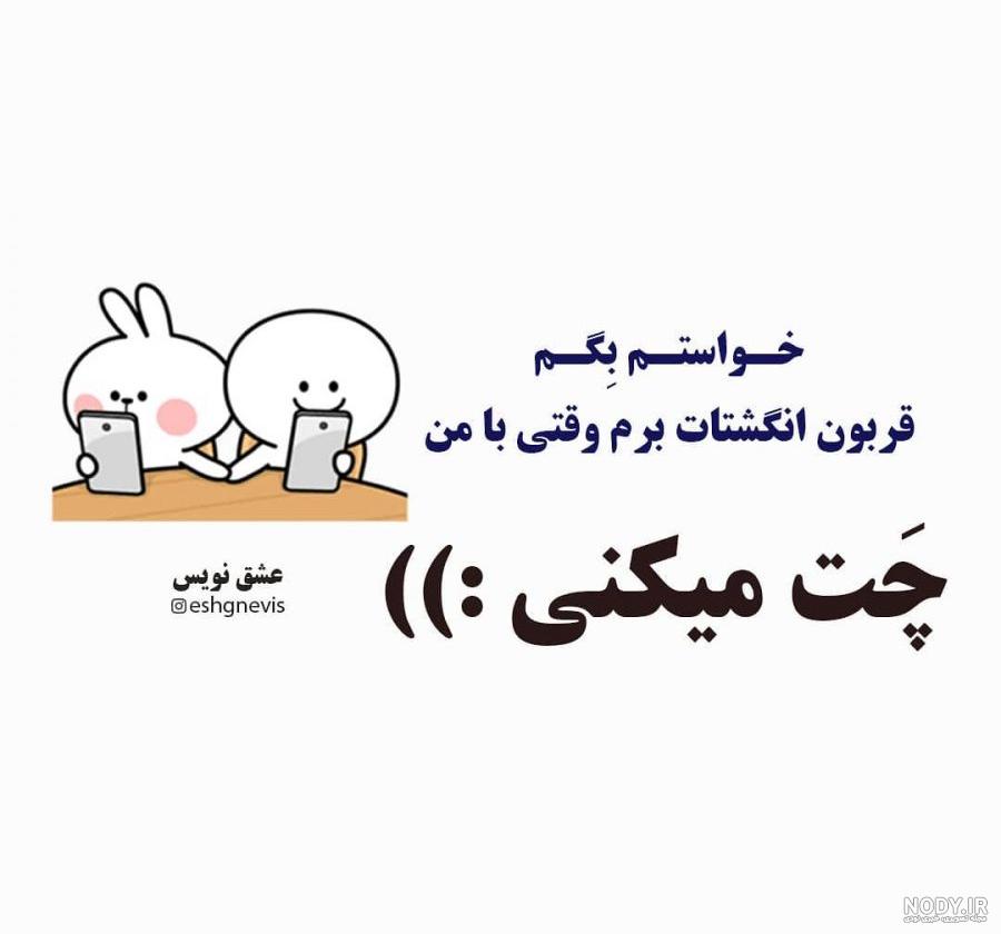 متن چت دوستانه متن چت دوستانه