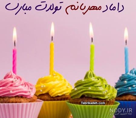 داماد خوبم روزت مبارک داماد خوبم روزت مبارک