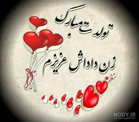 زن داداش زهرا تولدت مبارک