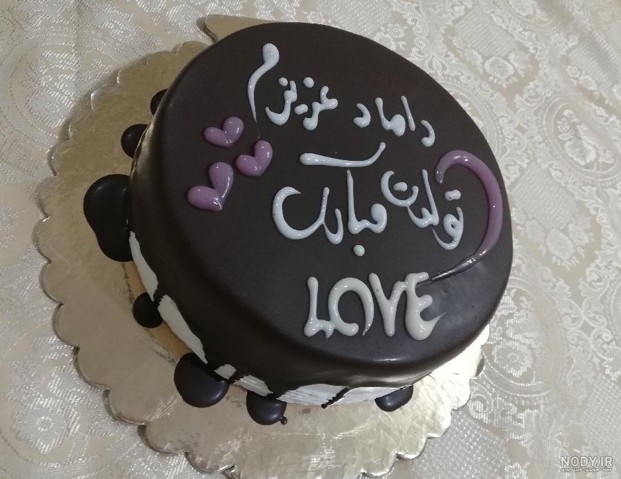 عکس تولد داماد مبارک عکس تولد داماد مبارک