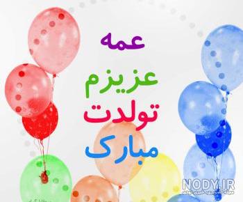 متن عمه جون تولدت مبارک متن عمه جون تولدت مبارک