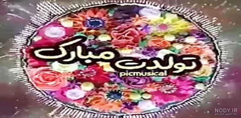 گلی تولدت مبارک