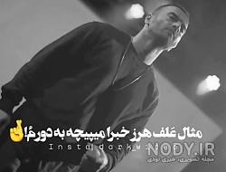 آهنگ غمگین یاس آهنگ غمگین یاس
