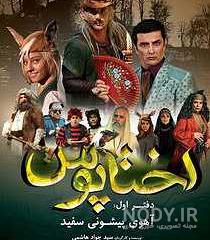آهوی پیشونی سفید 3 اپارات کامل