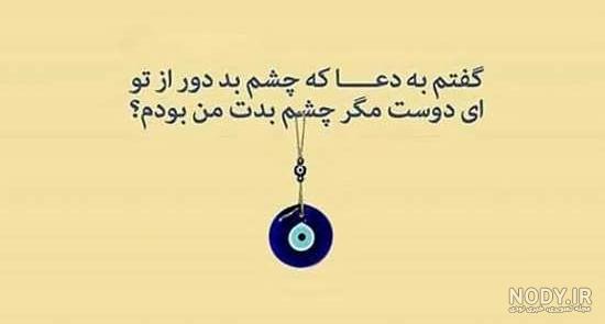 استوری برای چشم زخم