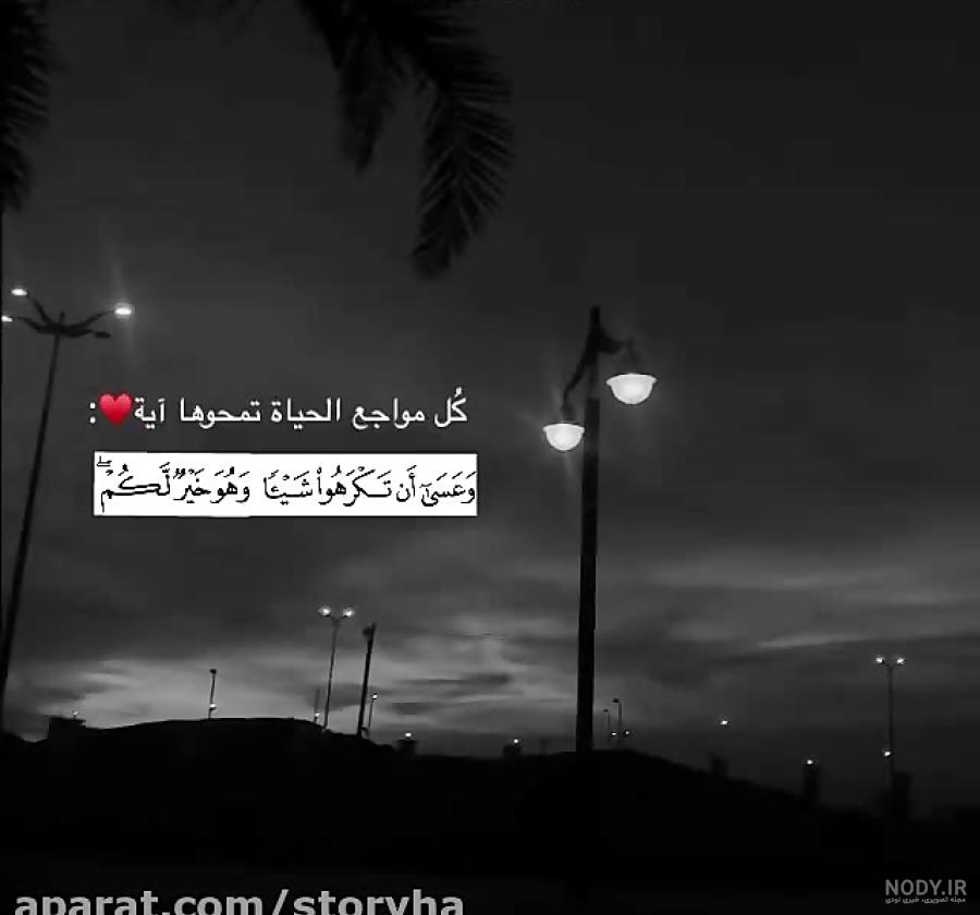 استوری قرانی جدید استوری قرانی جدید