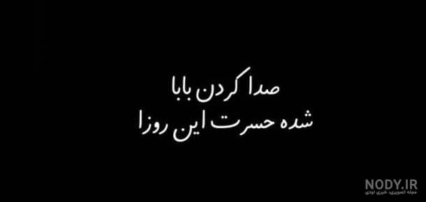 استوری پدر فوت شده استوری پدر فوت شده