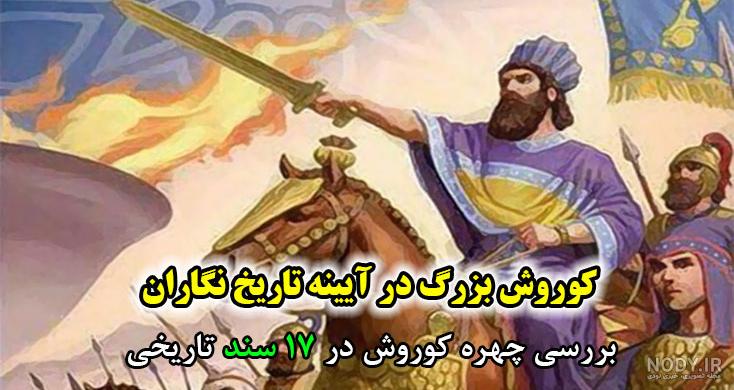 استوری کوروش کبیر استوری کوروش کبیر